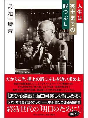 cover image of 人生は冥土までの暇つぶし